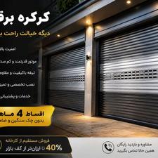 کرکره برقی مستقیم از کارخانه شرایط اقساطی