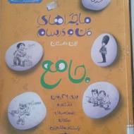 کتاب کمک درسی جامع هشتم خیلی سبز ماجراهای من ودرسام