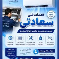 خدمات فنی اسپیلت سعادتی