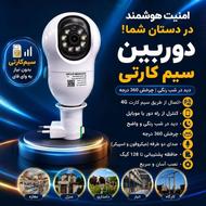 دوربین مدار بسته لامپی هوشمند سیمکارتی