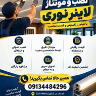 نصب و مونتاژ لاینر نوری
