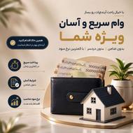 وام فوری بانکی برای تمامی رتبههای اعتباری