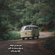 مسافر تکاب هستم