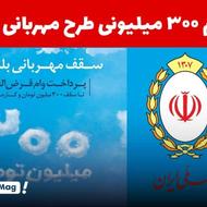 فروش وام مهربانی حقیقی 300