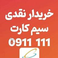 خریدار سیم کارت رندکد(111) بابل