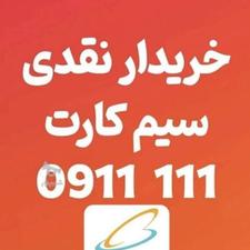 خریدار سیم کارت رندکد(111) بابل
