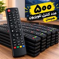 500 عدد کنترل تلویزیون هممدل | فروش عمده