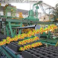 بلوک فوق سبک پوکه ای لیکا استاندارد تمام اتوماتیک