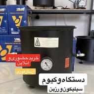 دستگاه وکیوم حباب گیر زرین سیلیکون