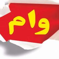 نیازمند وام ازدواج هستم . دلالش نیستم