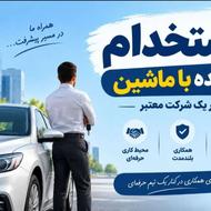 استخدام راننده با خودرو جهت پخش بسته پستی