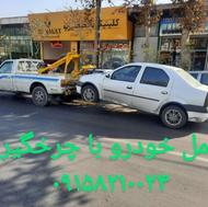امدادخودرو یدک کش چرخگیر خودروبر جرثقیل حمل خودرو شبانه روزی