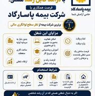 استخدام بیمه پاسارگاد