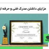 صدور انواع مدرک فنی و حرفه ای