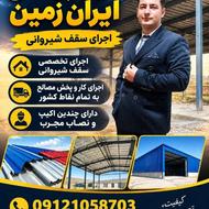 اجرای سقف شیروانی پوشش سقف سوله