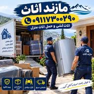 شرکت باربری مازند اثاث