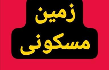 زمین مسکونی ناب در بهترین مکان