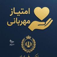 فروش امتیاز مهربانی ملی