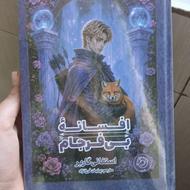 کتاب فانتزی و پر طرفدار افسانه بی فرجام