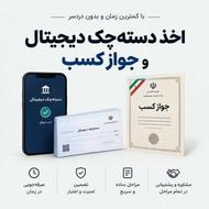 اخذ دسته چک و جواز کسب