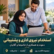 استخدام فوری نیروی اداری و پشتیبانی | مجموعه اقامت روز
