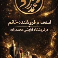 استخدام فروشنده خانم در فروشگاه آرایشی محمد زاده