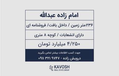 فروش زمین مسکونی 236 متر در امام زاده عبدالله