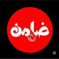 ضامن A بانک رفاه