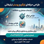 طراحی لوگو ، پوستر تبلیغاتی ، کارت ویزیت و ...