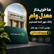 خریدار وام هستیم | بالاترین قیمت