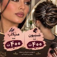 میکاپ وشینیون