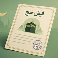 فروش فیش حج عمره