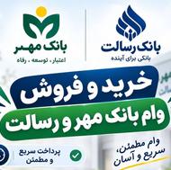 فروش امتیاز رسالت هر تعداد