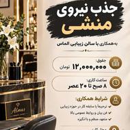 نیرو خدماتی، بند و ابرو، منشی