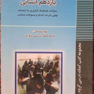 مجموعه سوالات نهایی یازدهم انسانی