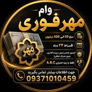 امتیاز وام رسالت و مهر حضوری و غیر حضوری