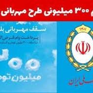 وام باجت/وام مهربانی /وام کیو بانک/ واریزی 24 ساعته