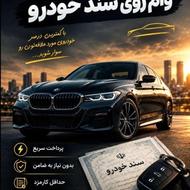 وام روی سند خودرو/وام برای خرید خودرو