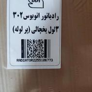 رادیاتور اتوبوس 302بنز8سیلندر