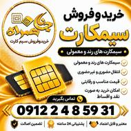 سیمکارت 0912 کد 2