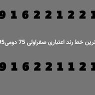 خط رند همراه اول جالب دیدنی