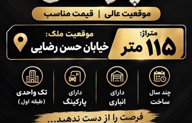 115متر|تک واحد|طبقه اول|شهرک|املاک نوین