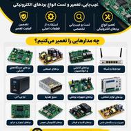 تعمیر تخصصی انواع برد های الکترونیکی صنعتی و خانگی