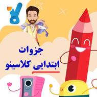 کلاس آنلاین ابتدایی تقویت حافظه
