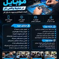 آموزش تعمیرات موبایل
