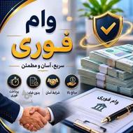 دریافت فوری وام
