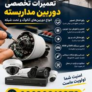 تعمیر دوربین مداربسته ، AHD. IP