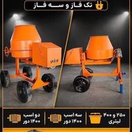 بتونیر (خلاطه - میکسر )