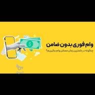 اخذ وام فوری بدون چک و ضامن