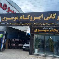 بازرگانی ایزوگام موسوی
